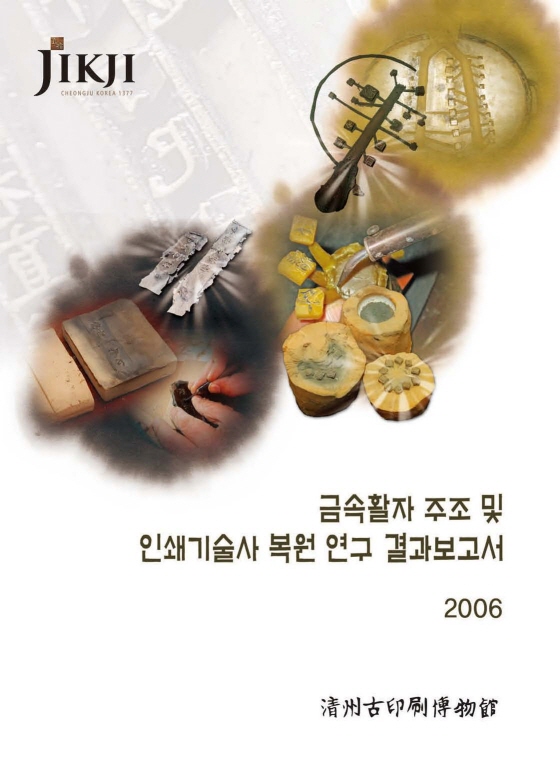 금속활자 주조 및 인쇄기술사 복원연구 결과보고서(2006)