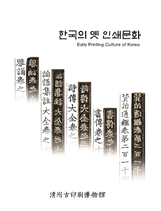 한국의옛인쇄문화(2009)