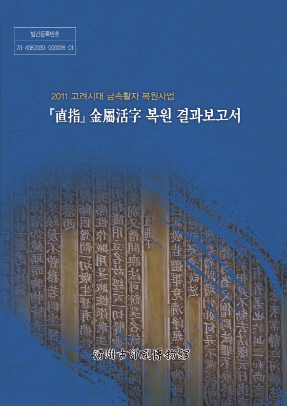 직지 금속활자 복원결과보고서(2011)