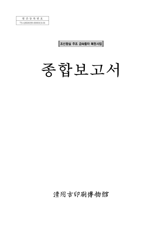 조선왕실주조금속활자 종합보고서(2012)