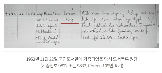 1952년 11월 22일 국립도서관에 기증되었을 당시 도서목록 원장(기증번호 9822 또는 9832, Coreen 109번 표기)