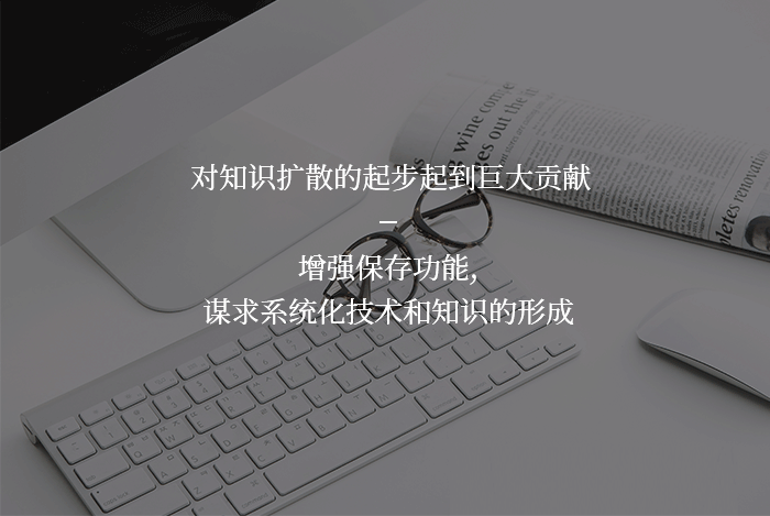 对知识扩散的起步起到巨大贡献 增强保存功能，谋求系统化技术和知识的形成