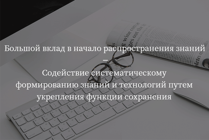 Большой вклад в начало распространения знаний, Содействие систематическому формированию знаний и технологий путем укрепления функции сохранения