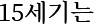 15세기는