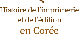 Histoire de l’imprimerie et de l’édition en Corée