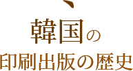 韓国の印刷出版の歴史