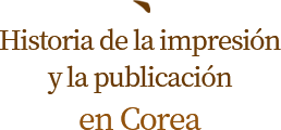 Historia de la impresión y la publicación en Corea