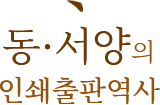 동·서양의 인쇄출판역사