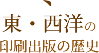 東・西洋の印刷出版の歴史