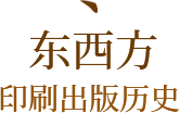 동·서양의 인쇄출판역사